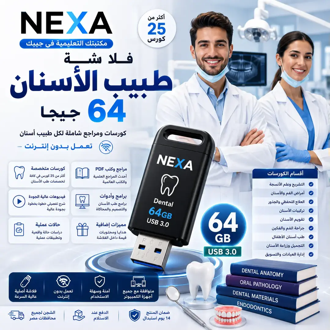 فلاشة طب الأسنان 64 جيجا