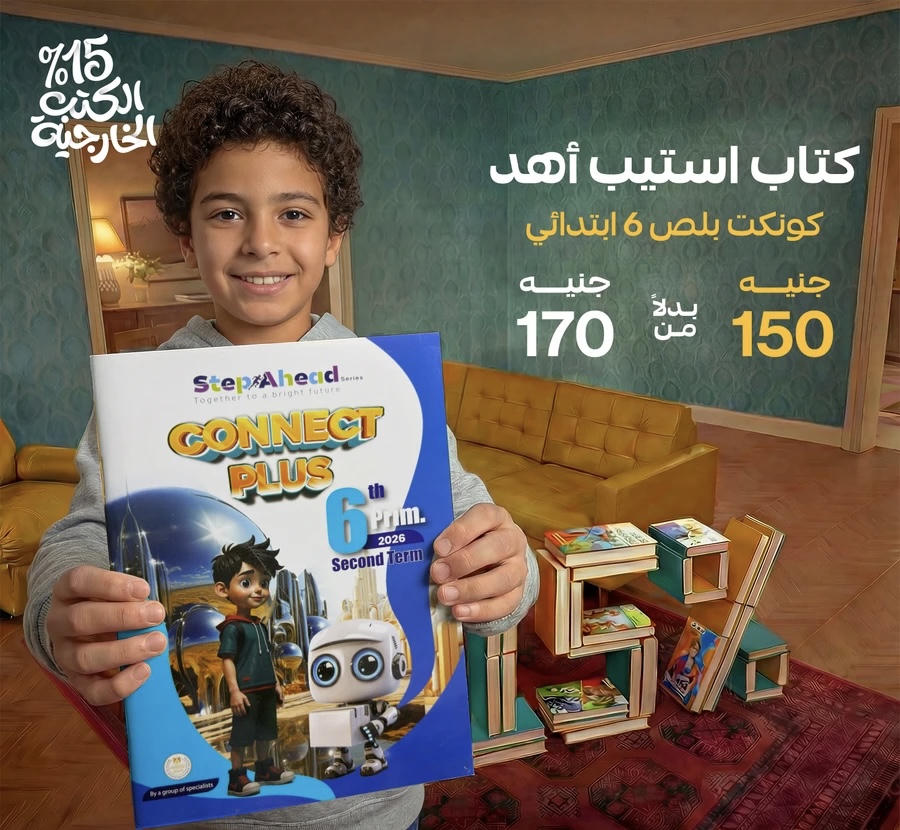 استيب اهيد connect Plus لغات الترم الثاني الصف السادس الابتدائي 2026