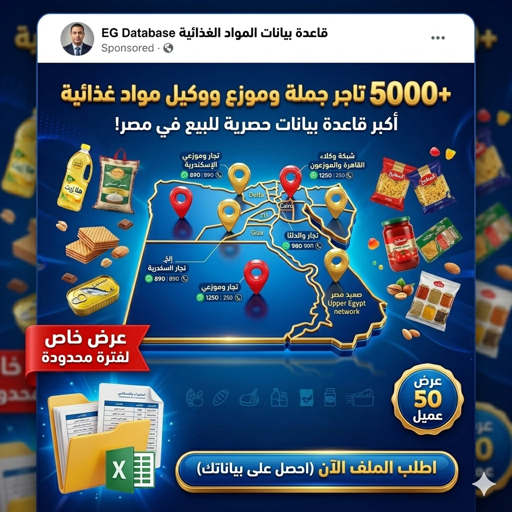 قاعدة بيانات تجار الجمله والموزعين ووكلاء المواد الغذائيه
