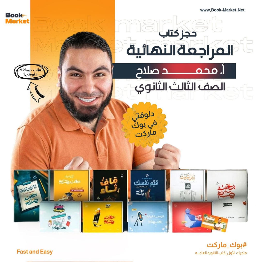 باكدج المراجعة النهائية اللغة العربية م. محمد صلاح الصف الثالث الثانوي 