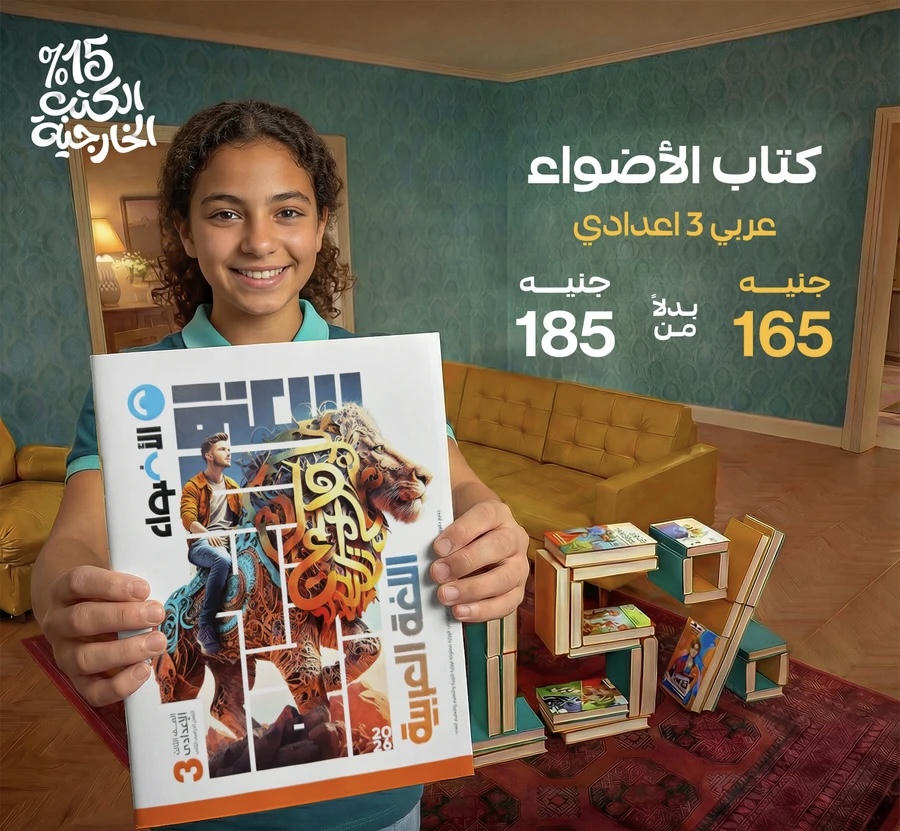 الاضواء اللغة العربية الترم الثاني الصف الثالث الاعدادي 2026