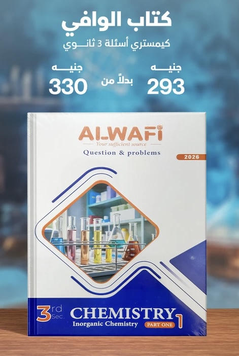 الوافي chemistry  لغات اسئلة الصف الثالث الثانوي 2026