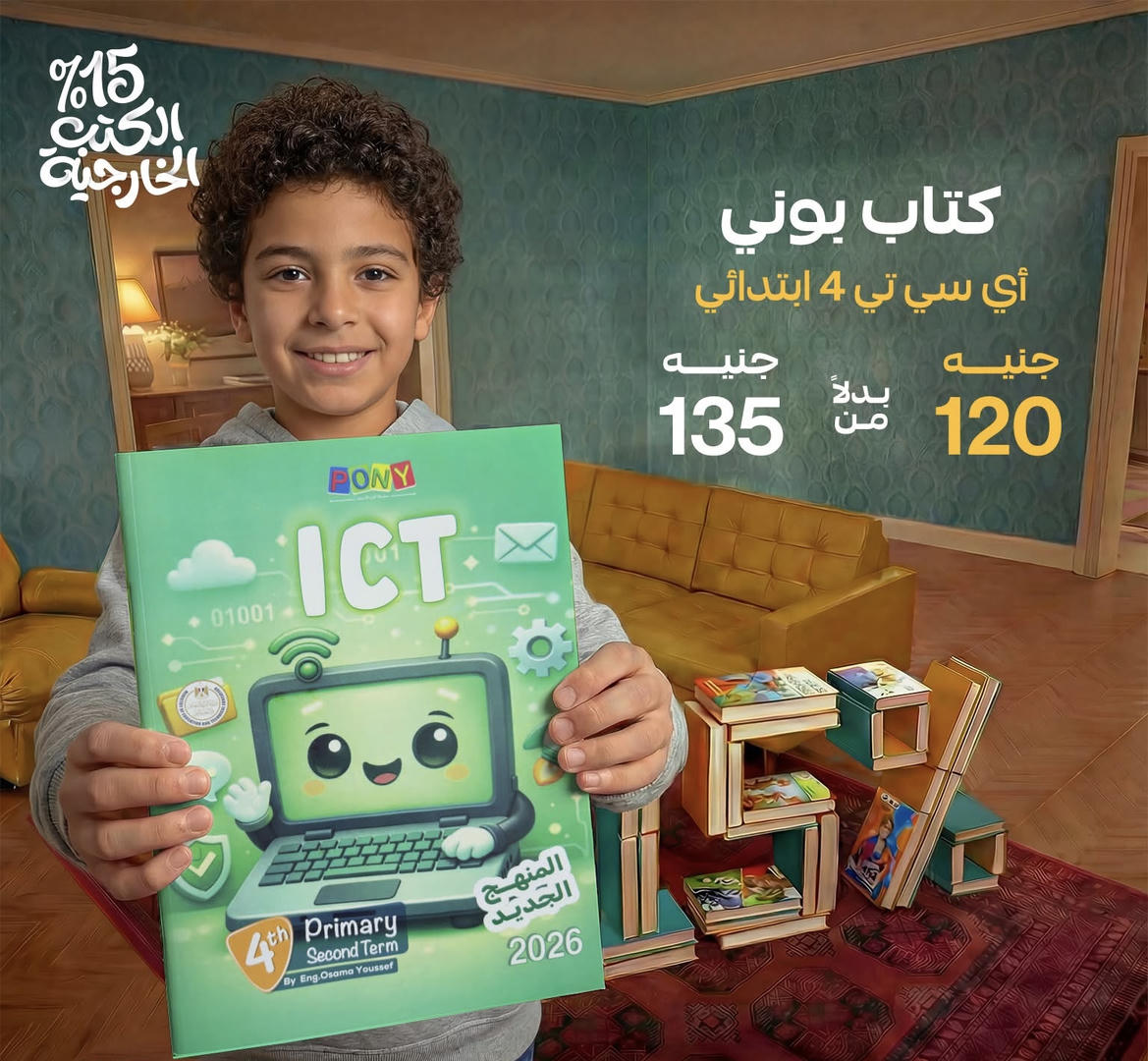 بوني Ict  الترم الثاني الصف الرابع الابتدائي 2026
