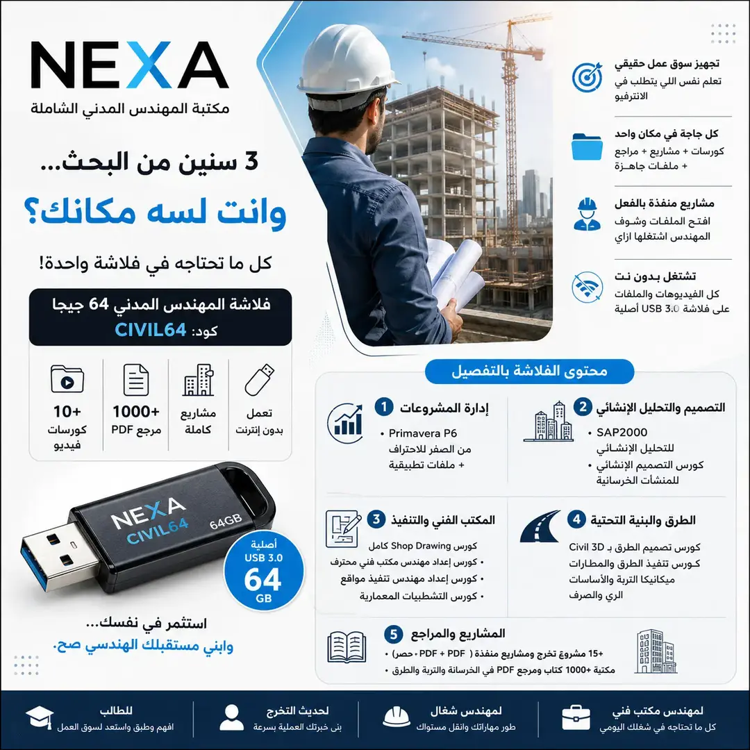 فلاشة كورسات المهندس المدني 64 جيجا