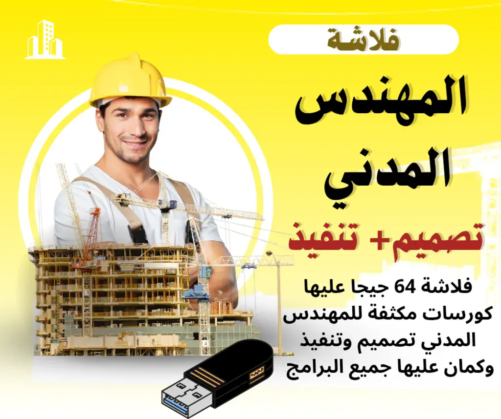 فلاشة المهندس المدني – كورسات وبرامج كاملة