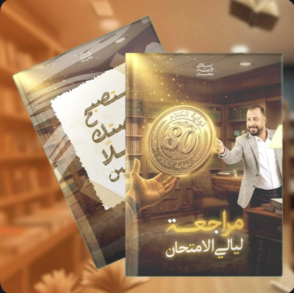 ليالى الامتحان لغة عربية - ٣ث - أ. وليد محسن