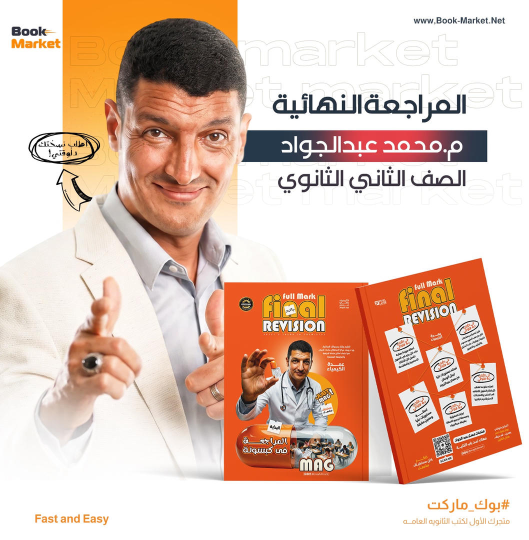 كتب الصف الثاني الثانوي المراجعة النهائية كيمياء - أ.محمد عبدالجواد