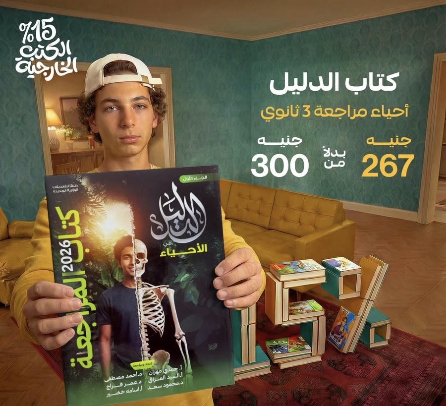 الدليل احياء اسئلة الصف الثالث الثانوي 2026