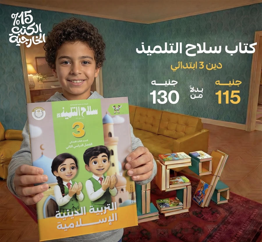 سلاح التلميذ التربية الدينية الترم الثاني الصف الثالث الابتدائي 2026