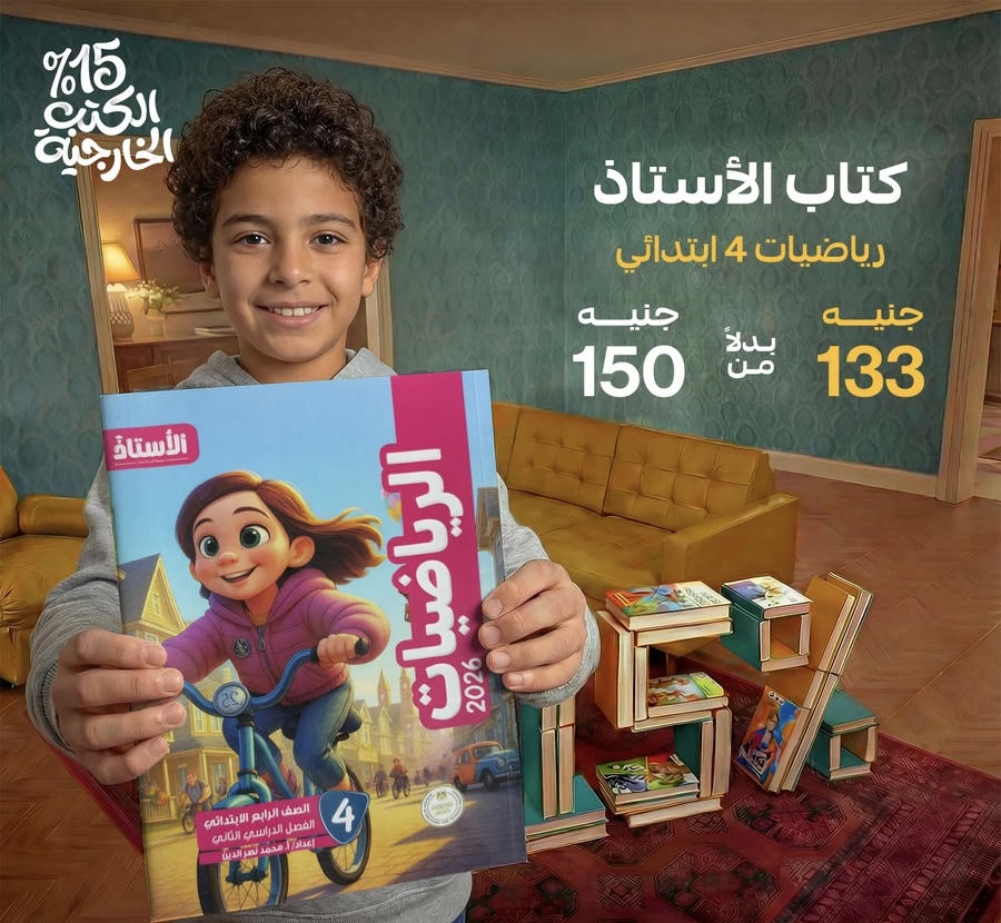 الاستاذ رياضيات الترم الثاني الصف الرابع الابتدائي 2026