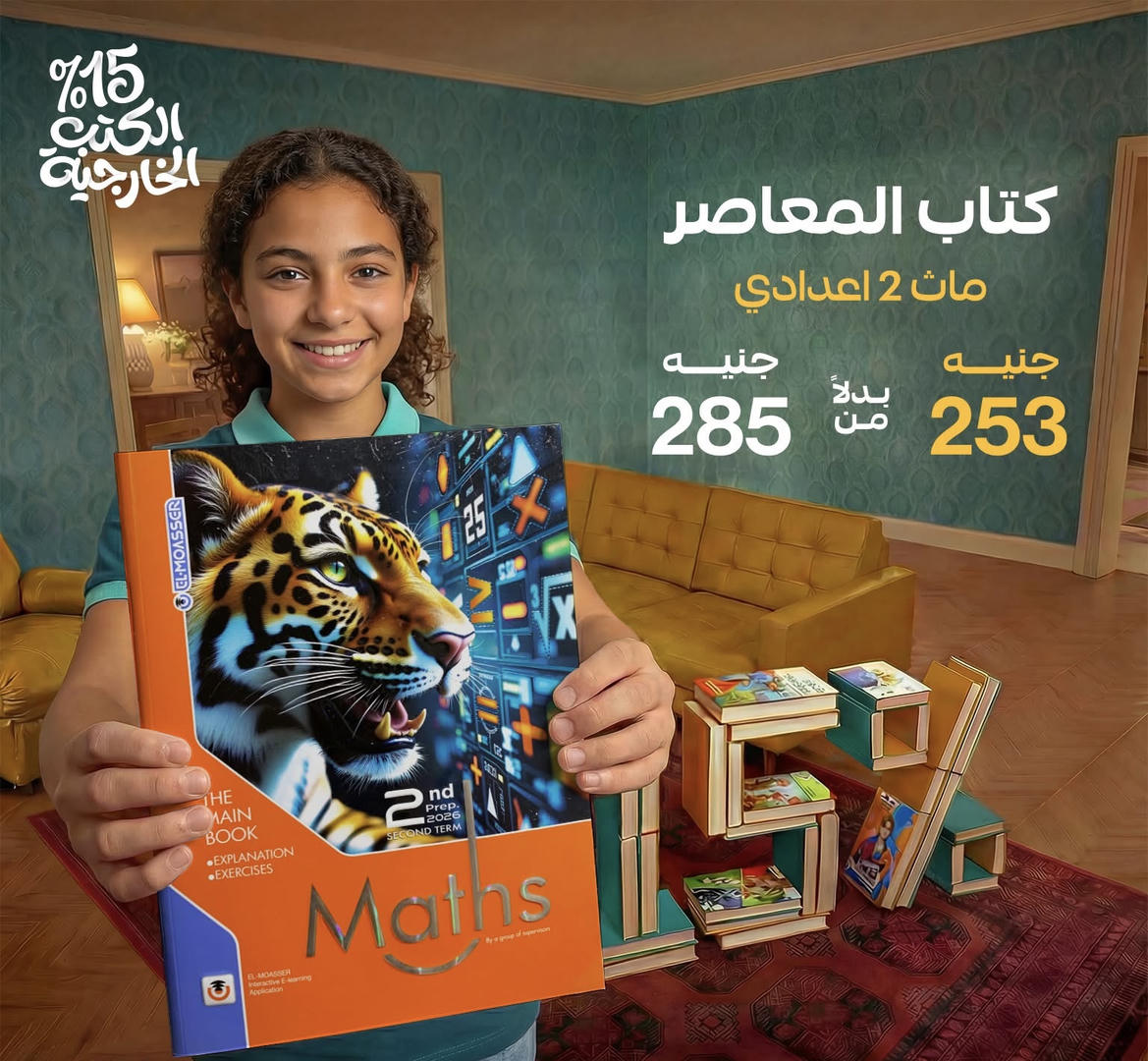 المعاصر Math الترم الثاني الصف الثاني الاعدادي  2026