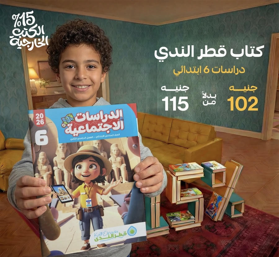 قطر الندي دراسات الترم الثاني الصف السادس الابتدائي 2026