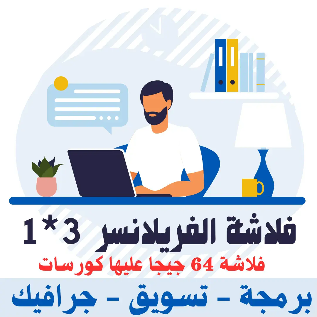 الفريلانسر - دبلومات البرمجة والتسويق والجرافيك