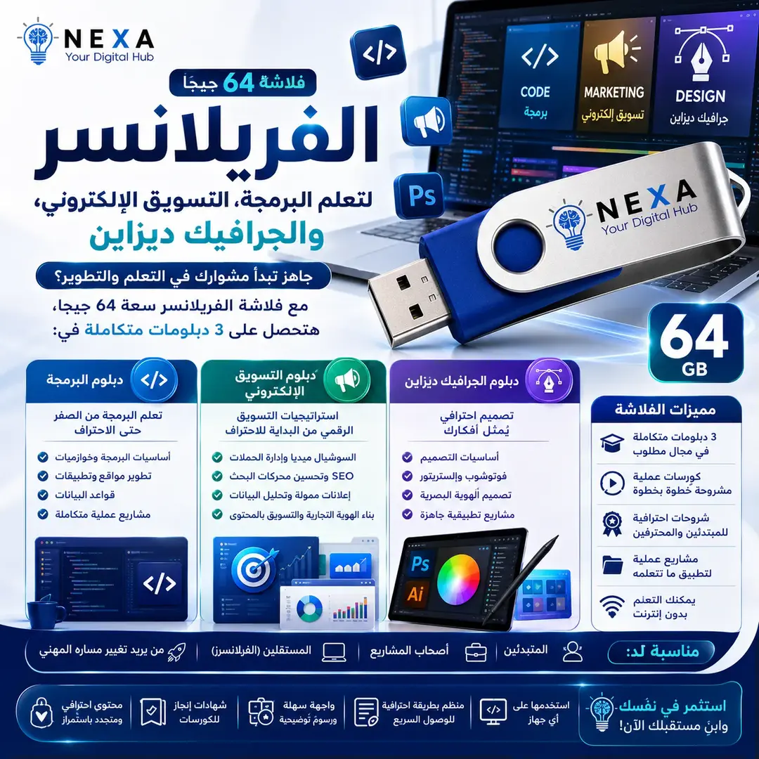 فلاشة الفريلانسر 64 جيجا