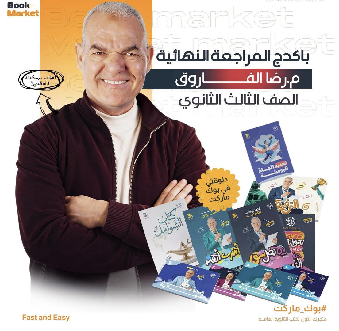 باكيدج المراجعه النهائيه - تالته ثانوى - أ. رضا الفاروق - لغه عربيه