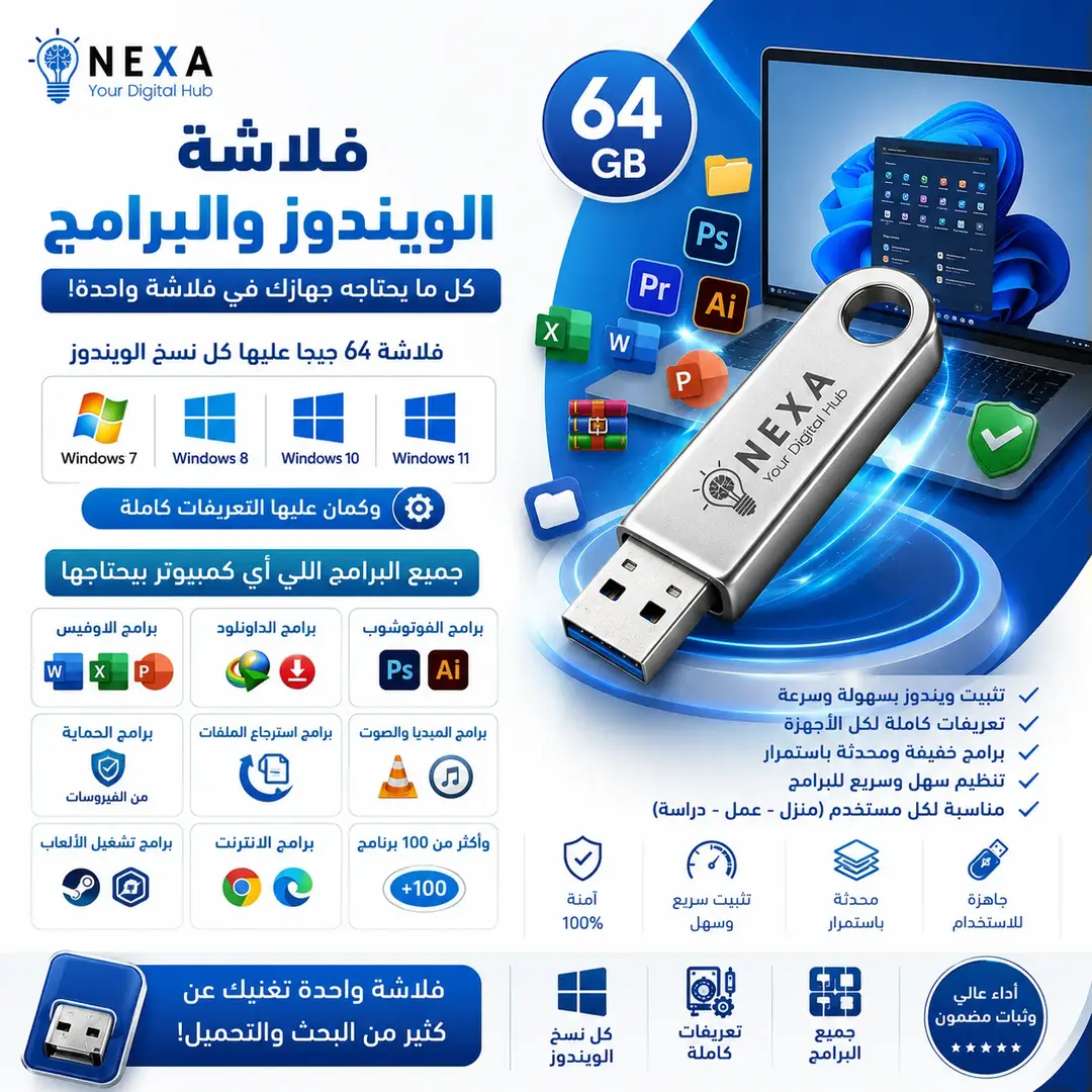 فلاشة الويندوز والبرامج والتعريفات64 جيجا