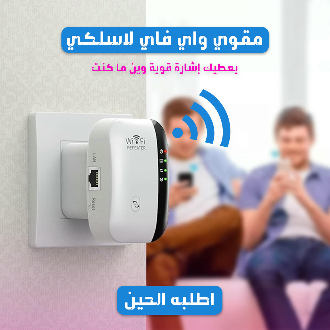 مقوي واي فاي لا سلكي