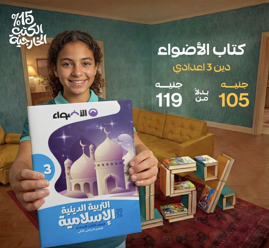 الاضواء التربية الدينية الترم الثاني الصف الثالث الاعدادي 2026