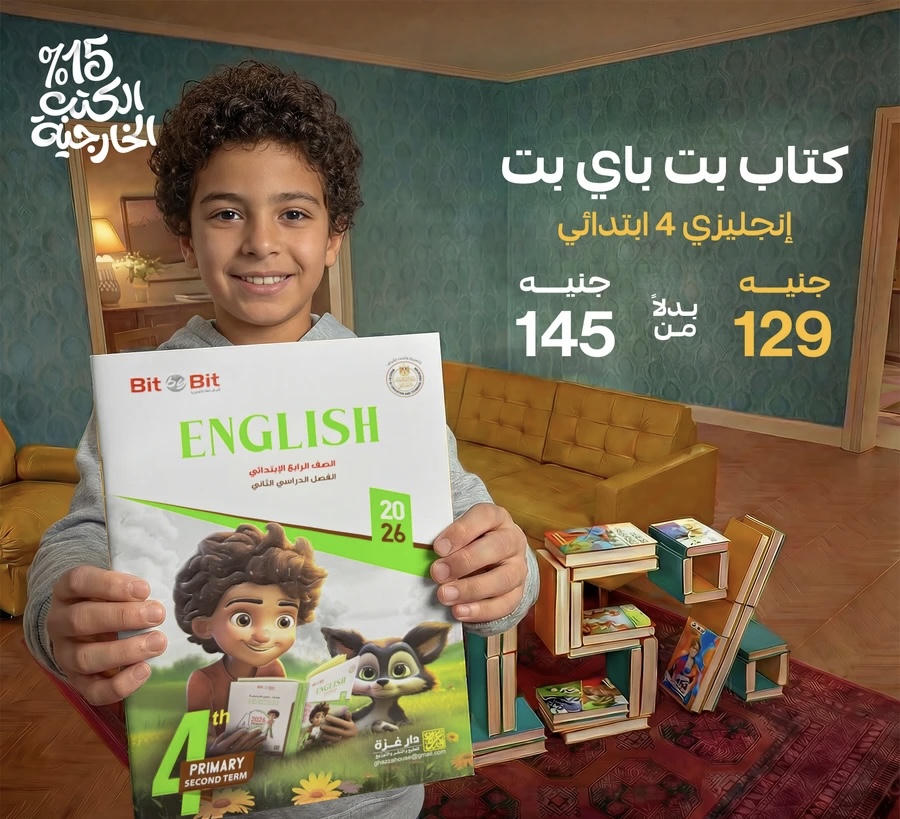 Bit by Bit English الترم الثاني الصف الرابع الابتدائي 2026