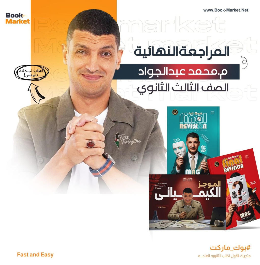 باكيدج المراجعه النهائيه - كيمياء - محمد عبدالجواد - تالته ثانوى 