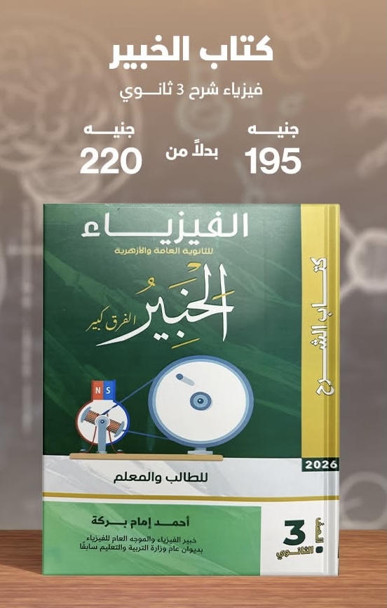 الخبير فيزياء شرح الصف الثالث الثانوي 2026
