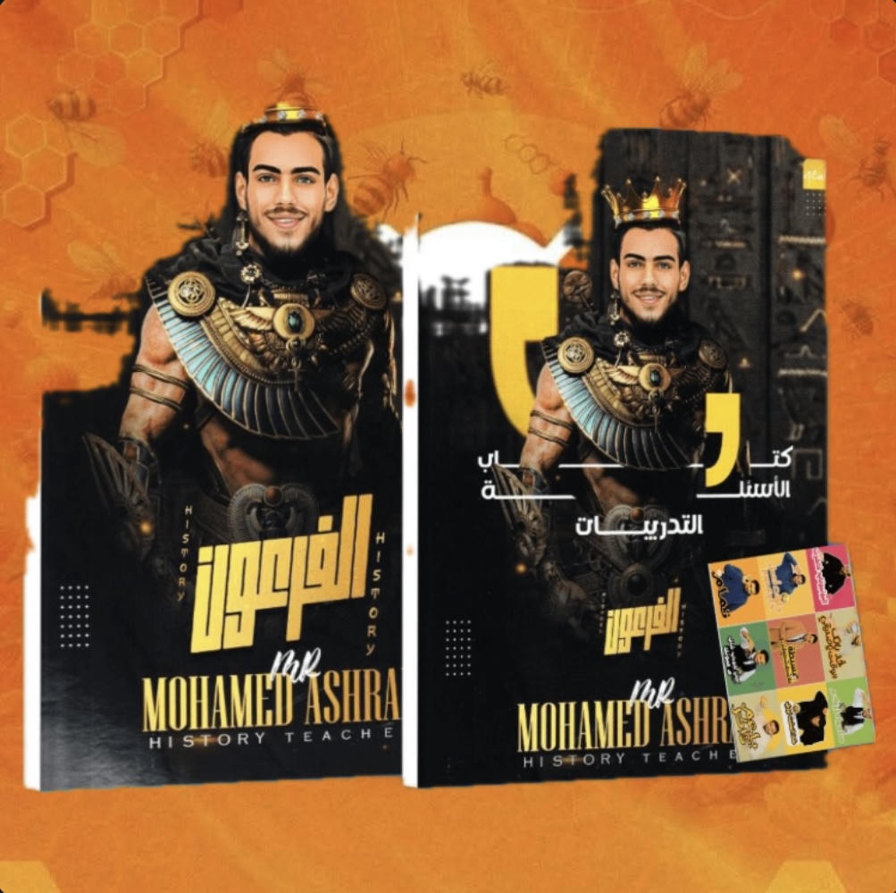 كتاب التاريــخ للفرعون محمد اشرف الصف الاول الثانوي