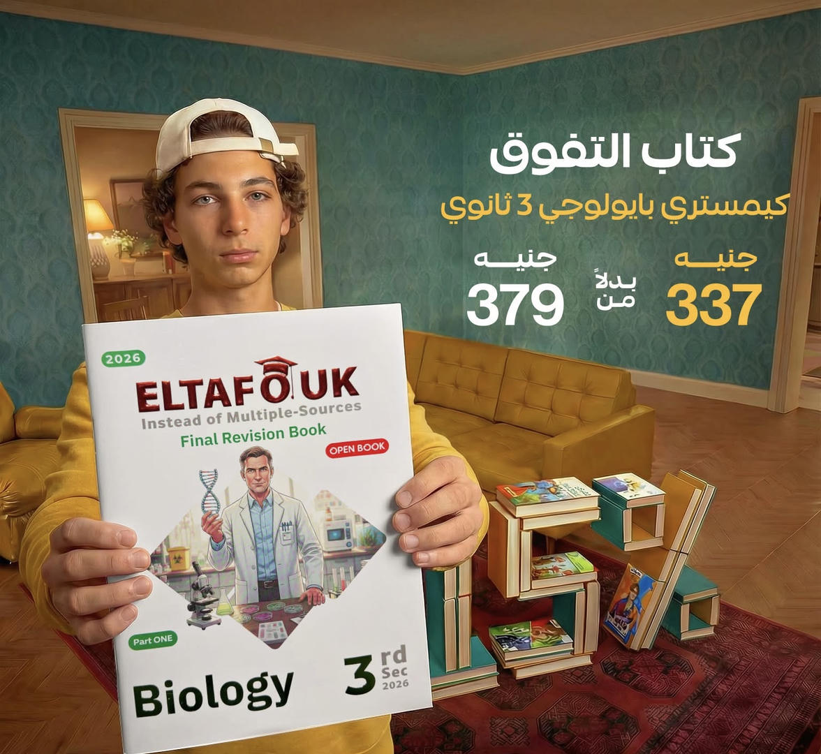 التفوق biology final revision الصف الثالث الثانوي 2026