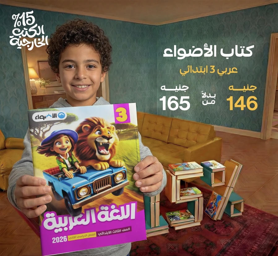 الاضواء اللغة العربية الترم الثاني الصف الثالث الابتدائي 2026