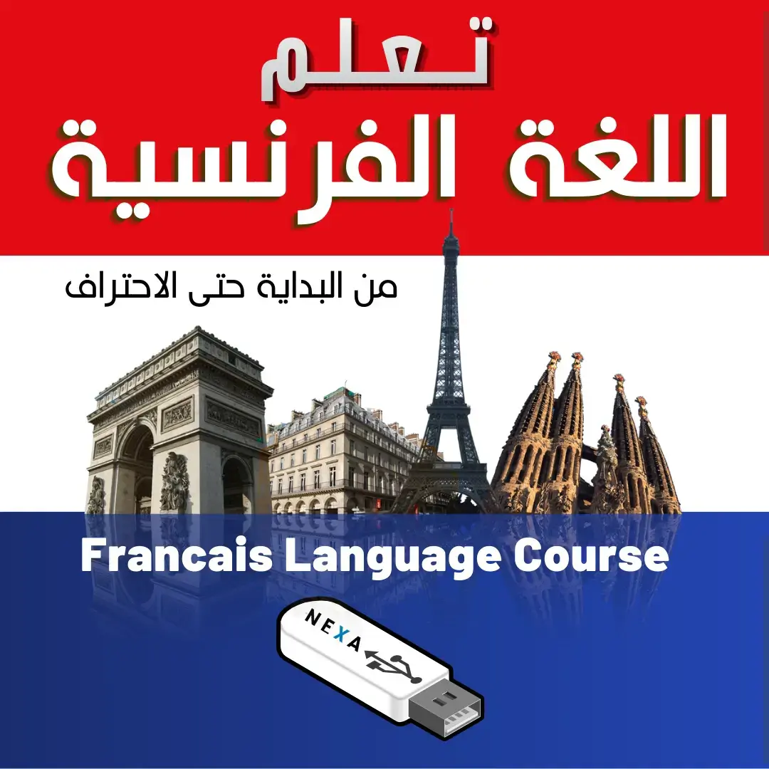 فلاشة تعلم الفرنسية 64 جيجا