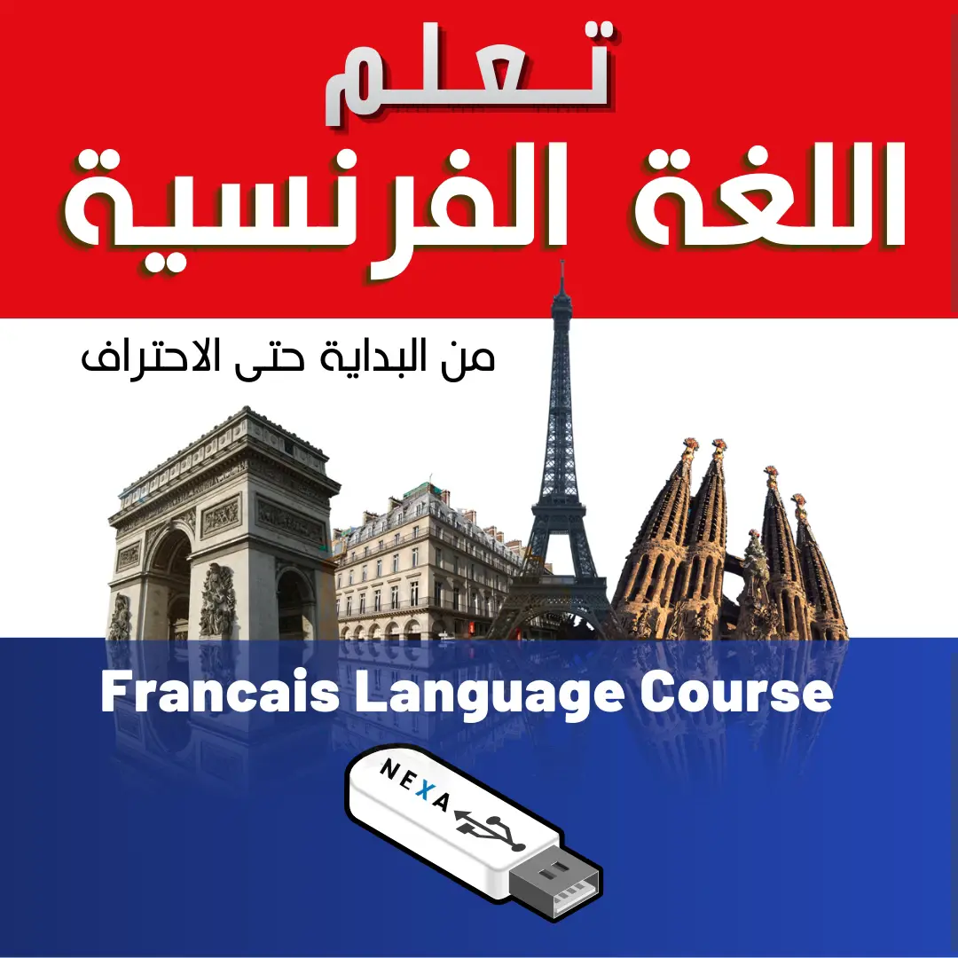تعلم اللغة الفرنسية من البداية حتى الاحتراف