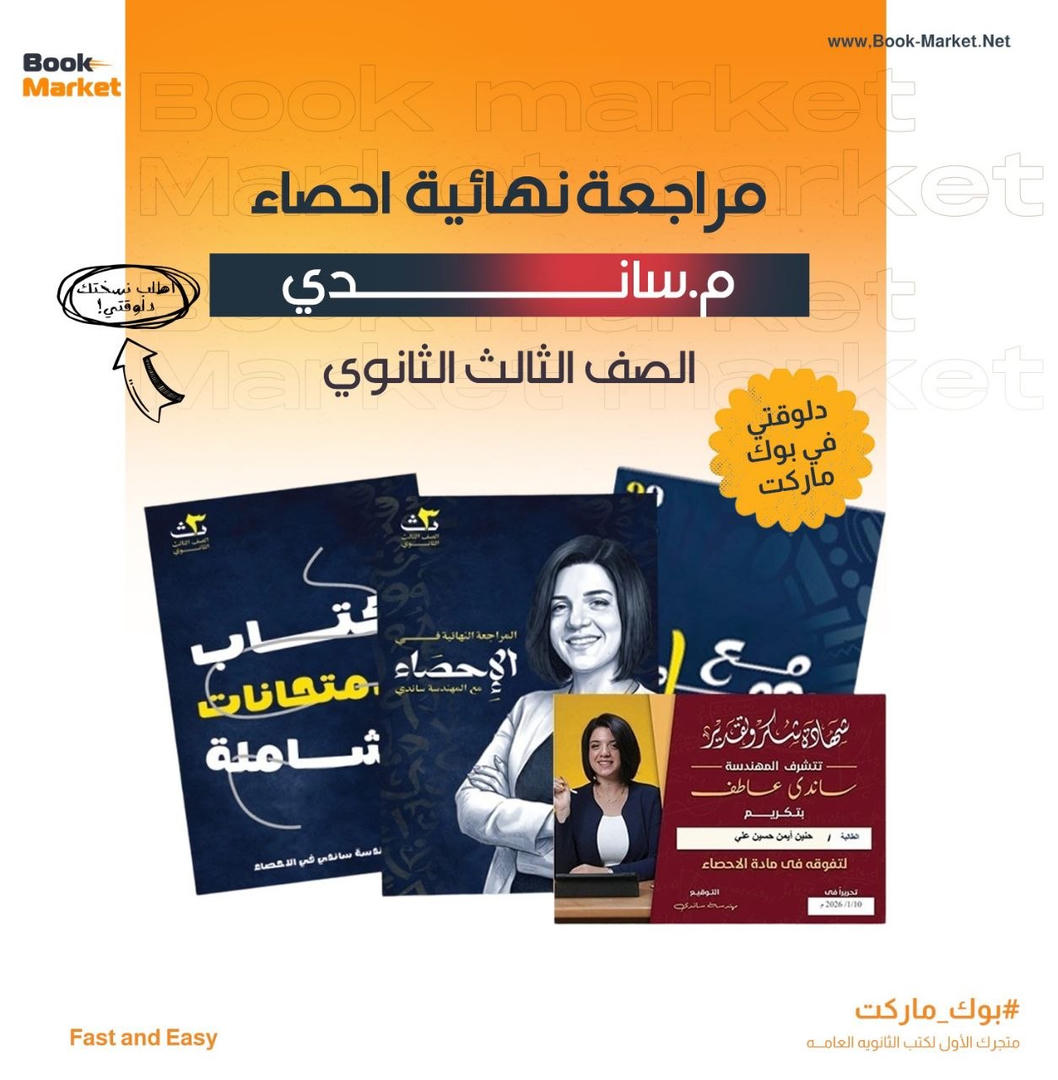 باكيدج المراجعه النهائيه - احصاء - م. ساندى - تالته ثانوي