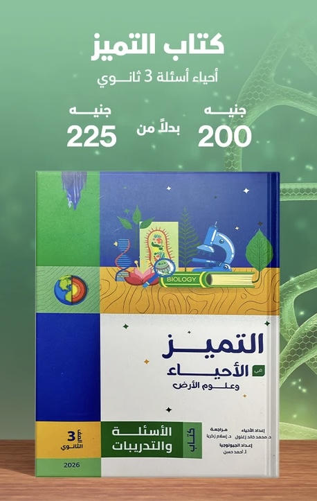 التميز احياء اسئلة الصف الثالث الثانوي 2026
