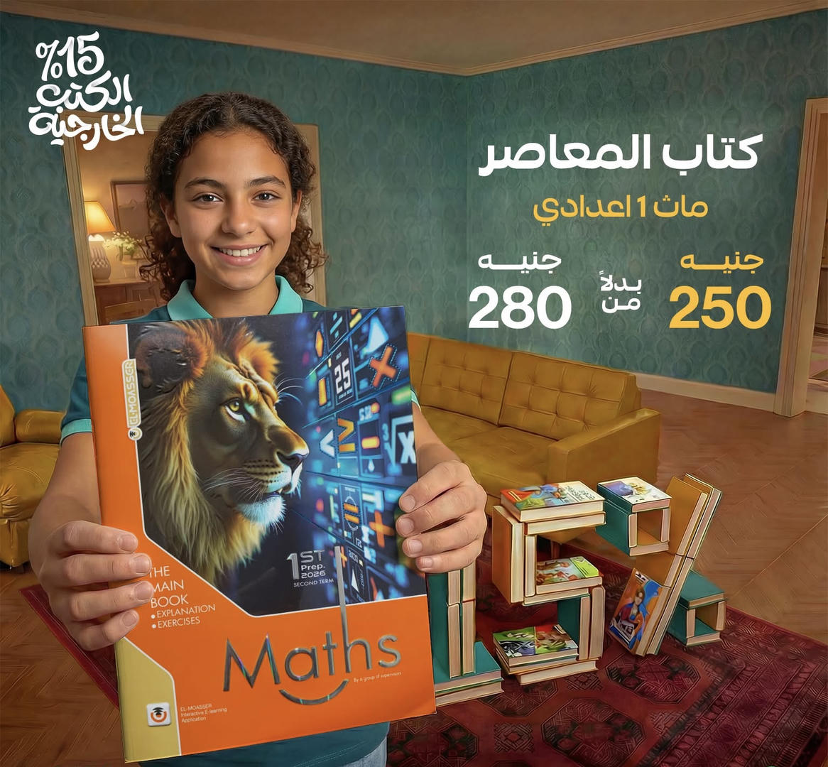 المعاصر Math الترم الثاني الصف الاول الاعدادي 2026
