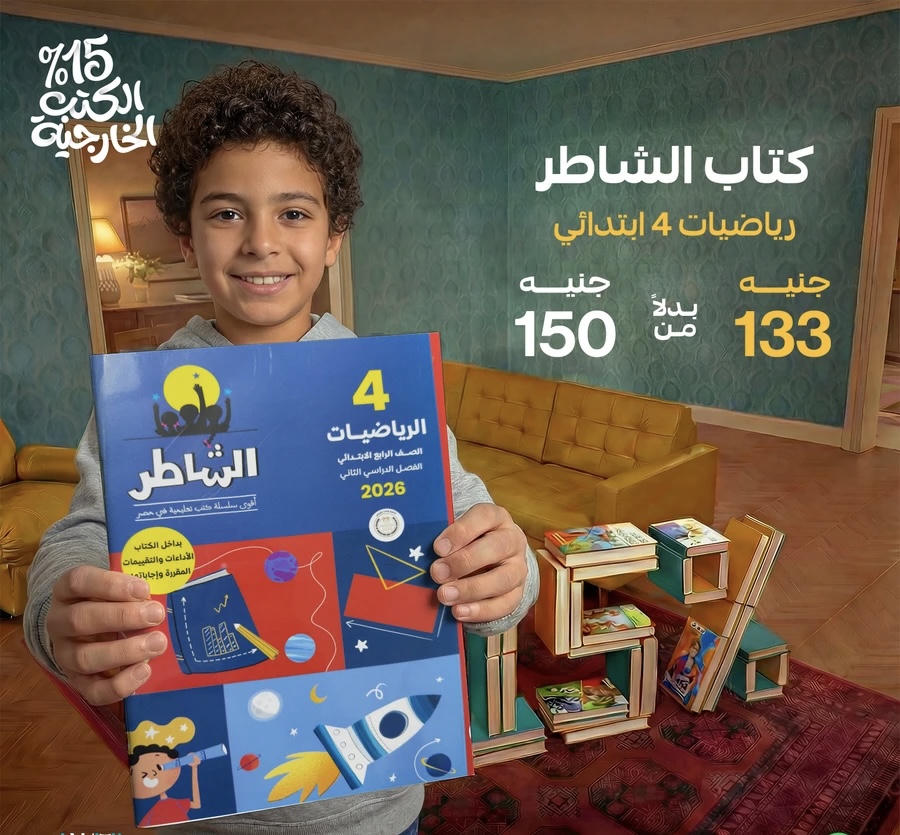 الشاطر رياضيات الترم الثاني الصف الرابع الابتدائي 2026