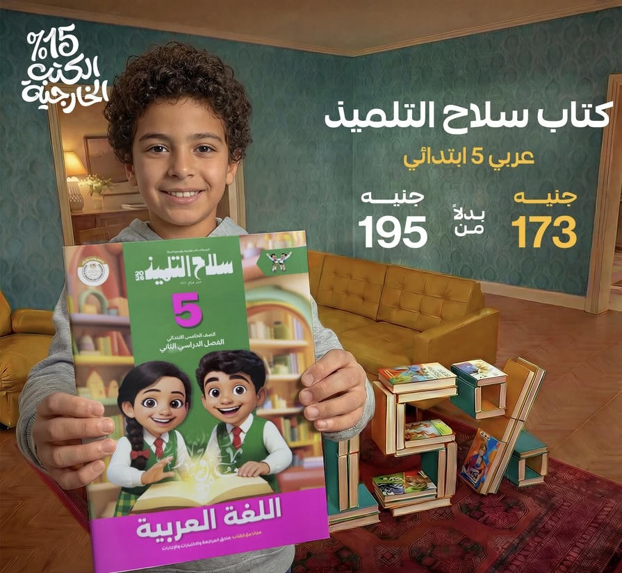 سلاح التلميذ اللغة العربية الترم الثاني الصف الخامس الابتدائي 2026
