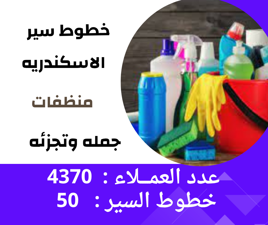 خطوط سير محافظة الاسكندريه ( منظفات )