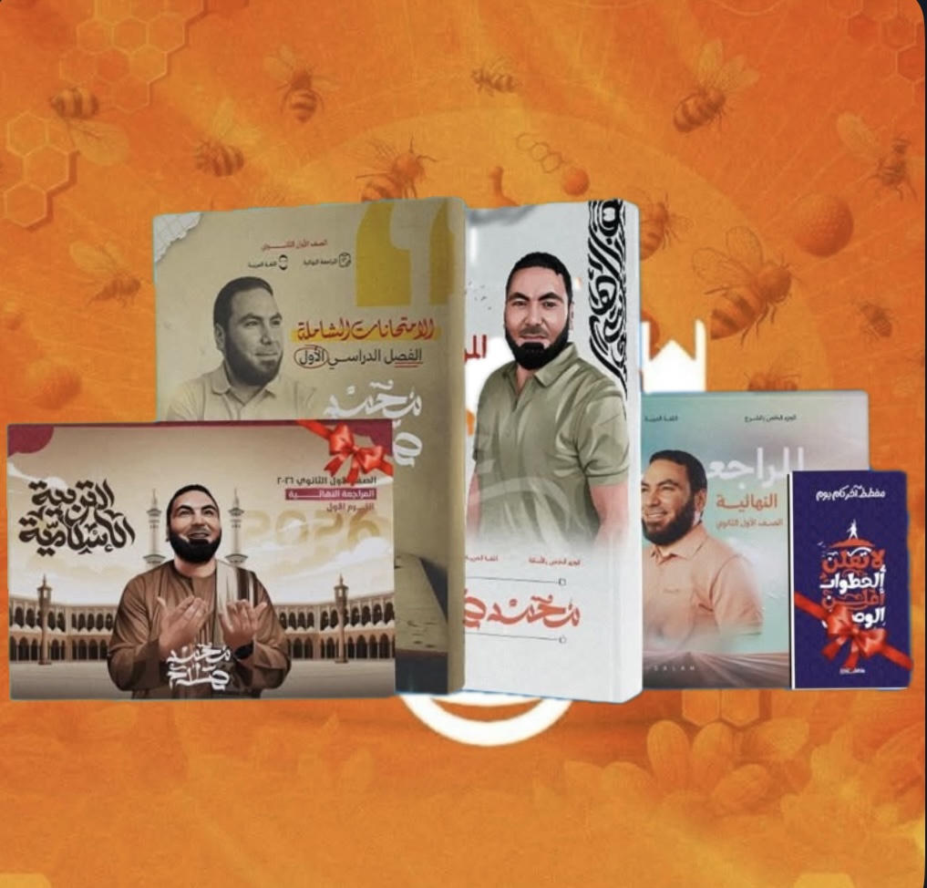 باكدج مراجعة النهائية لغة عربية أ.محمد صلاح الصف الاول الثانوي