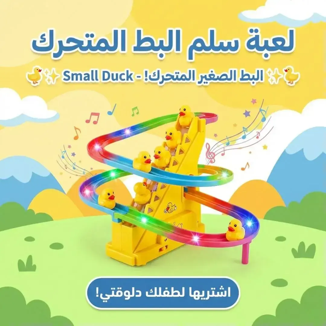 لعبة سلم البط المتحرك Small Duck