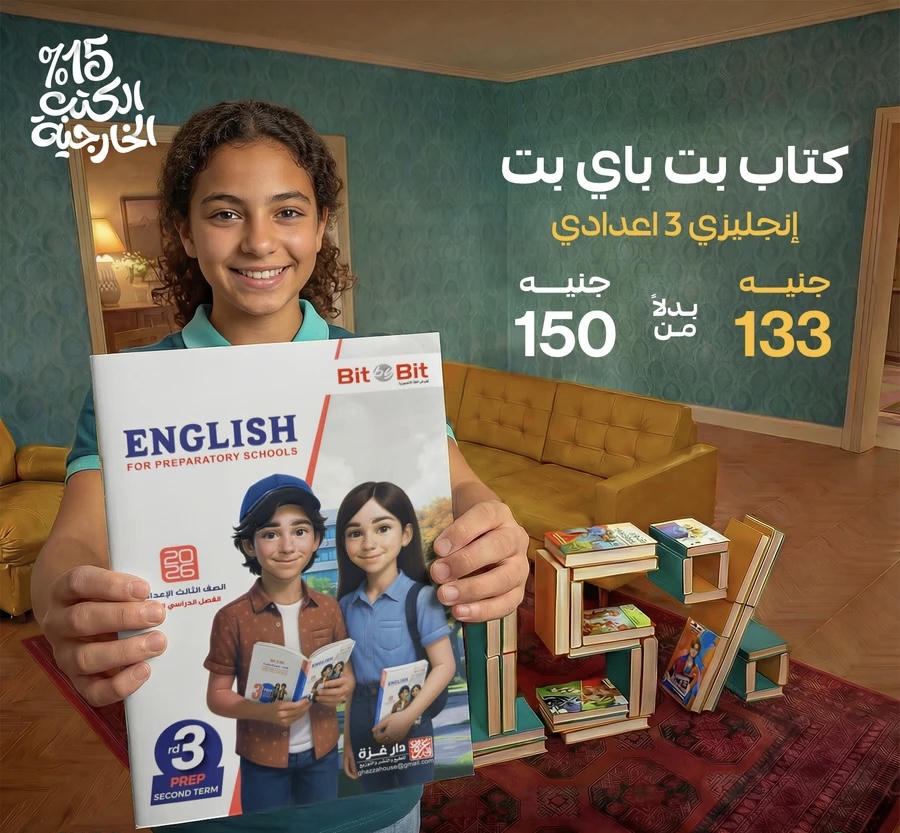 Bit by Bit English الترم الثاني الصف الثالث الاعدادي 2026