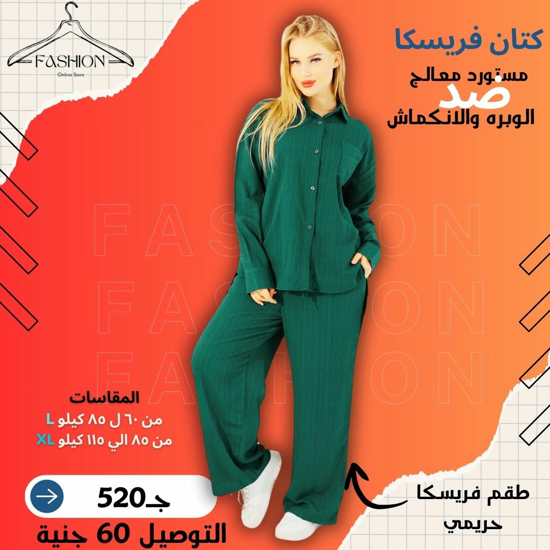 طقم كتان فريسكـا