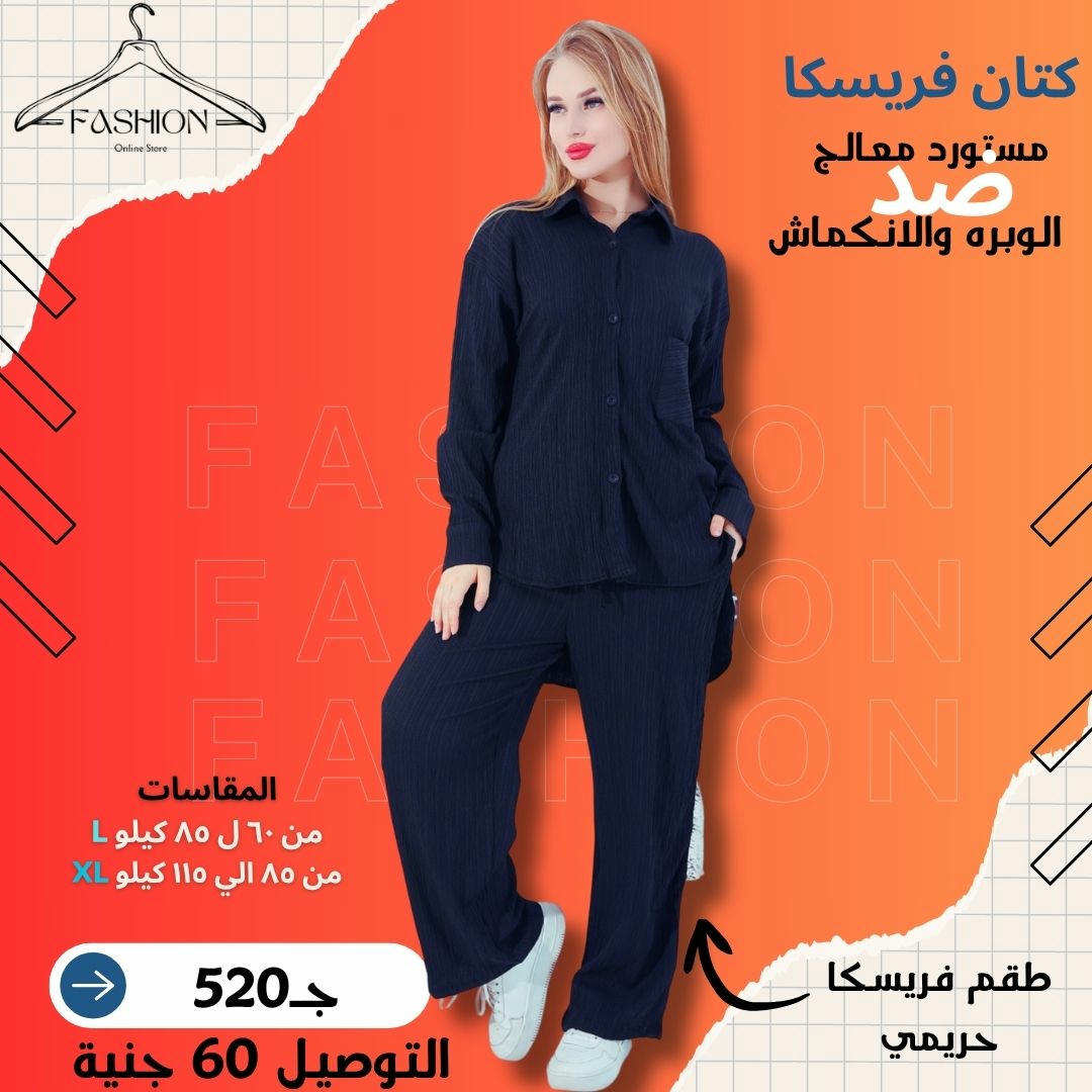 طقم كتان فريسكـا