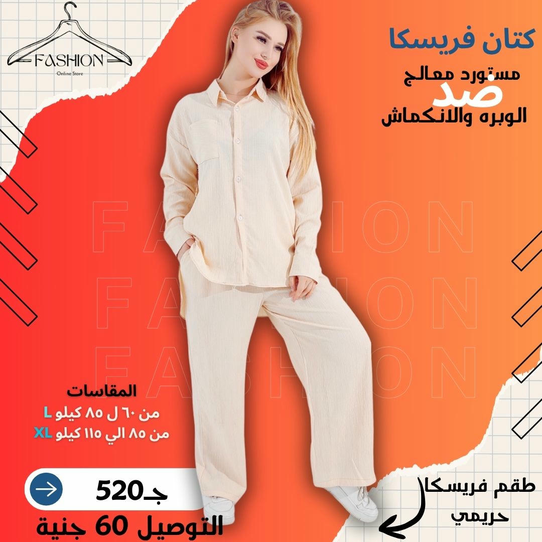 طقم كتان فريسكـا