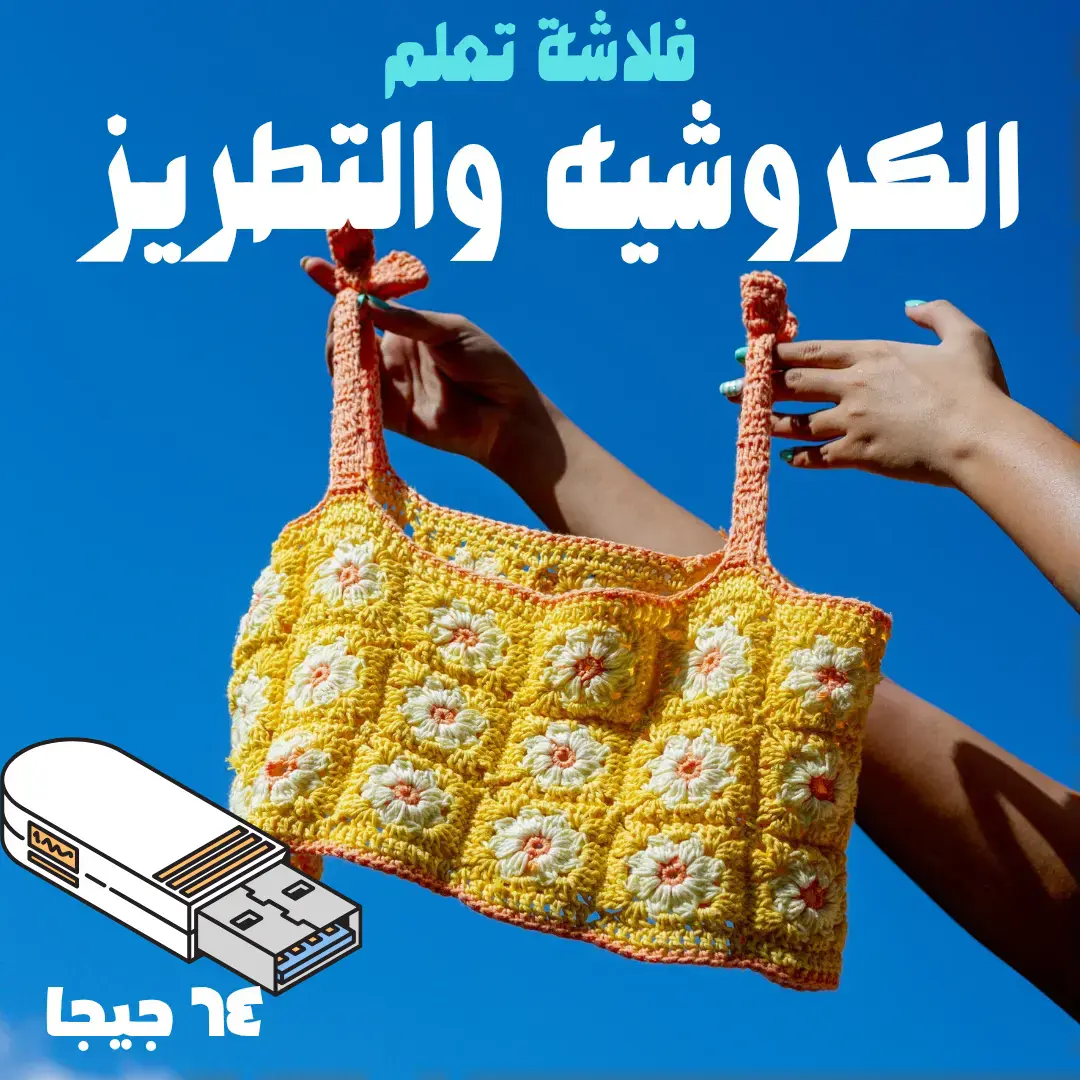 تعلم الكروشيه والتطريز من الصفر حتى الاحتراف