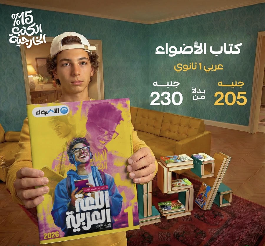 الاضواء اللغة العربية الترم الثاني الصف الاول الثانوي 2026