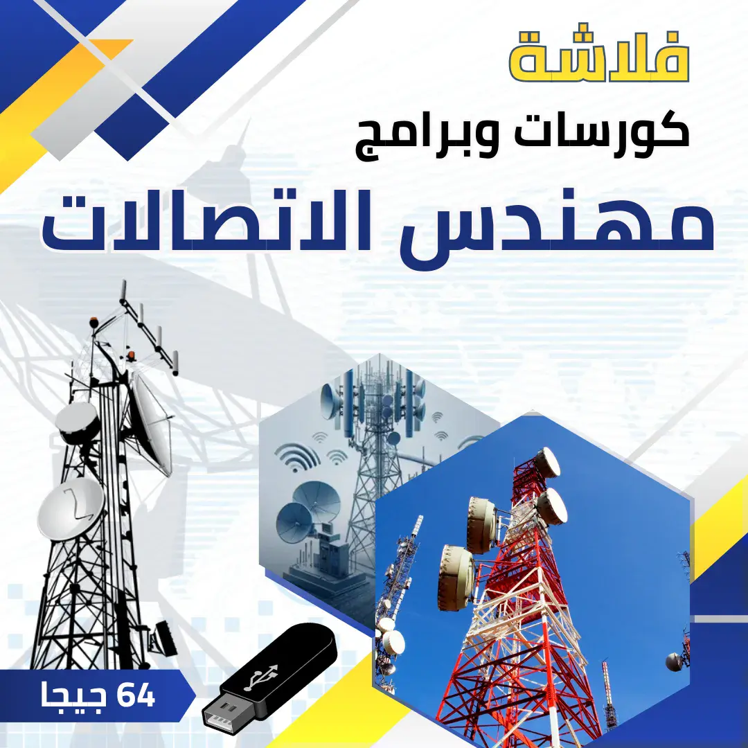 فلاشة مهندس الاتصالات الشاملة