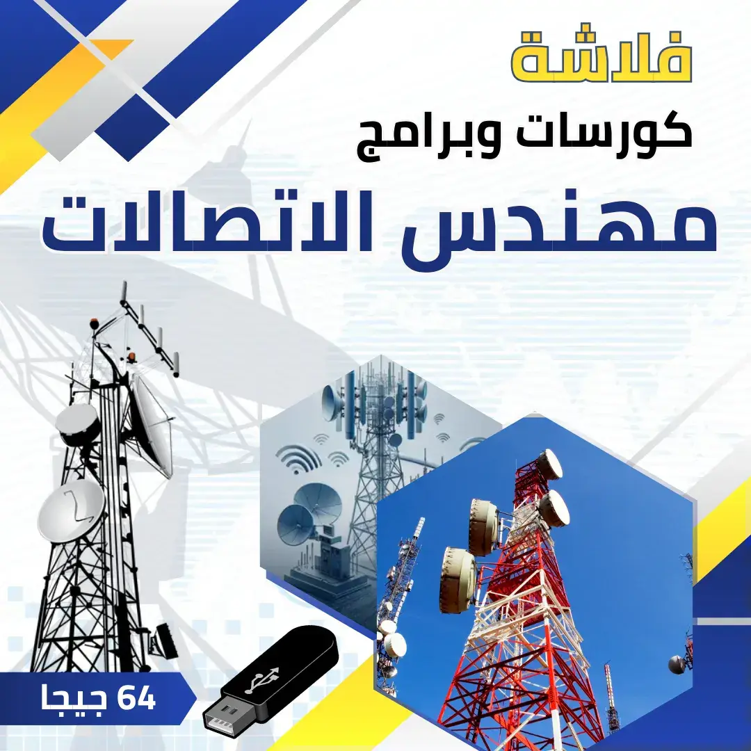 فلاشة مهندس الاتصالات 64 جيجا