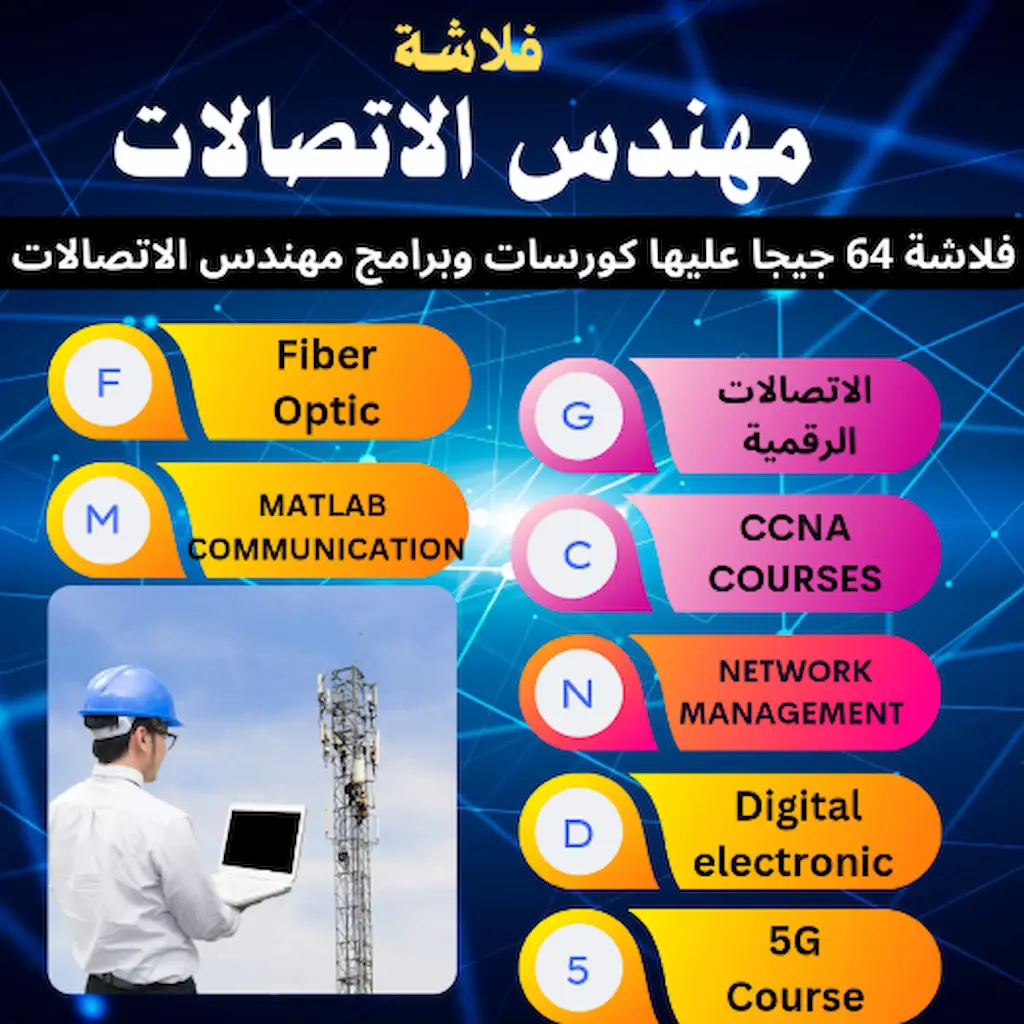 فلاشة مهندس الاتصالات الشاملة – كورسات + برامج + مشاريع تخرج