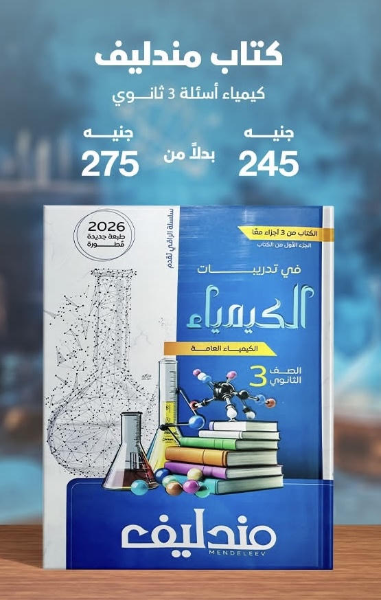مندليف كيمياء اسئلة الصف الثالث الثانوي 2026