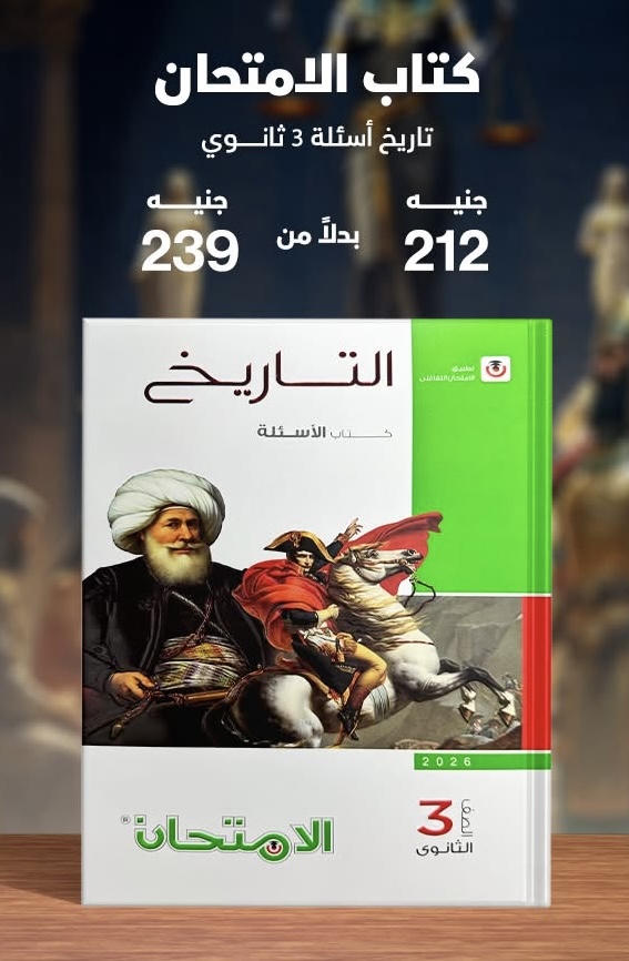 الامتحان تاريخ اسئلة الصف الثالث الثانوي 2026