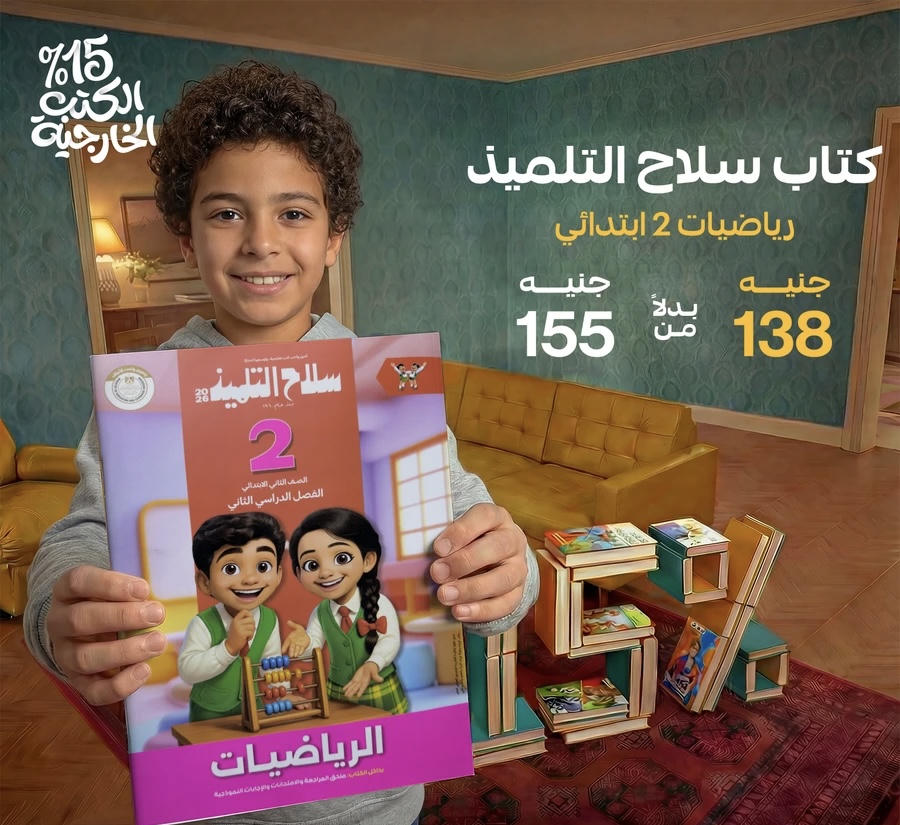 سلاح التلميذ رياضيات الترم الثاني الصف الثاني الابتدائي 2026